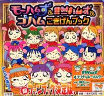 モーハムず＆ミニハムず＆ゴハム　ごきげんブック