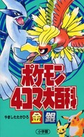 ポケモン４コマ大百科　金・銀