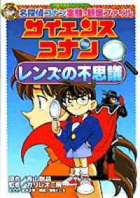 小学館学習まんがシリーズ<br> サイエンスコナン―レンズの不思議