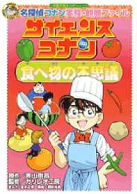 サイエンスコナン食べ物の不思議 - 名探偵コナン実験・観察ファイル 小学館学習まんがシリーズ