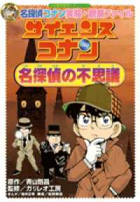 小学館学習まんがシリーズ<br> 名探偵コナン実験・観察ファイル　サイエンスコナン　名探偵の不思議