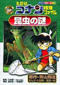 小学館学習まんがシリーズ<br> 名探偵コナン推理ファイル　昆虫の謎