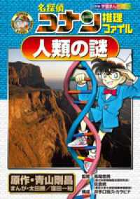 小学館学習まんがシリーズ<br> 名探偵コナン推理ファイル　人類の謎