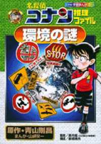 小学館学習まんがシリーズ<br> 名探偵コナン推理ファイル　環境の謎