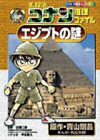 小学館学習まんがシリーズ<br> 名探偵コナン推理ファイル　エジプトの謎