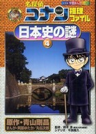 名探偵コナン推理ファイル日本史の謎 〈４〉 小学館学習まんがシリーズ