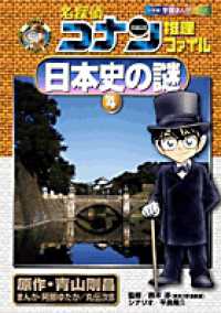 小学館学習まんがシリーズ<br> 名探偵コナン推理ファイル　日本史の謎〈４〉