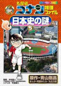 名探偵コナン推理ファイル日本史の謎 〈５〉 小学館学習まんがシリーズ