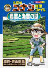 名探偵コナン推理ファイル農業と漁業の謎 小学館学習まんがシリーズ