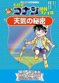 小学館学習まんがシリーズ<br> 名探偵コナン理科ファイル　天気の秘密