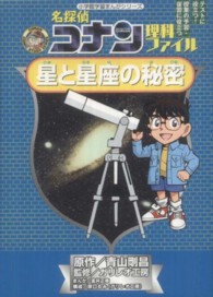 名探偵コナン理科ファイル星と星座の秘密 小学館学習まんがシリーズ