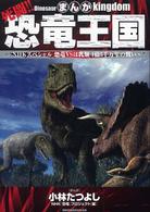 まんが死闘！！恐竜王国 - ＮＨＫスペシャル恐竜ｖｓほ乳類１億５千万年の戦い