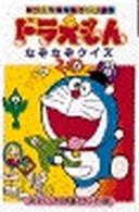 ドラえもんなぞなぞクイズ ドラえもん・ふしぎシリーズ