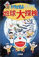 地球大探検 ドラえもん・ふしぎ探検シリーズ