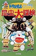 ドラえもん・ふしぎ探検シリーズ<br> 昆虫大探検