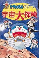 宇宙大探検 ドラえもん・ふしぎ探検シリーズ