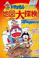 地図大探検 ドラえもん・ふしぎ探検シリーズ