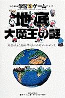 ドラえもん学習ゲームブックシリーズ<br> 地底大魔王の謎―地震・火山と資源・環境がわかるゲームコミック