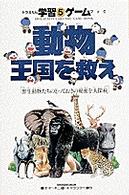 ドラえもん学習ゲームブックシリーズ<br> 動物王国を救え―野生動物たちのとっておきの秘密を大探検