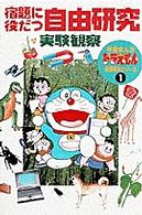 学習まんがドラえもん宿題解決シリーズ<br> 宿題に役だつ自由研究　実験観察