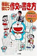 宿題に役だつ作文の書き方 学習まんがドラえもん宿題解決シリーズ