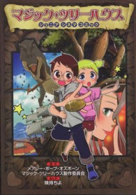 小学館学習まんがシリーズ<br> マジック・ツリーハウス - ジュニアシネマコミック