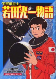 宇宙飛行士若田光一物語 小学館学習まんがシリーズ