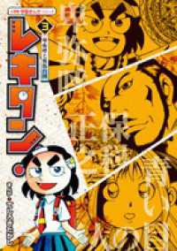 小学館学習まんがシリーズ<br> レキタン！ 〈３〉 卑弥呼と邪馬台国 大石学