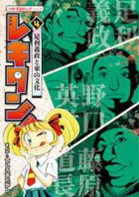 小学館学習まんがシリーズ<br> レキタン！〈４〉足利義政と東山文化