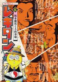 レキタン！ 〈６〉 坂本龍馬と大政奉還 東野治之 小学館学習まんがシリーズ