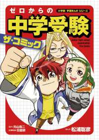 ゼロからの中学受験ザ・コミック 小学館学習まんがシリーズ