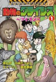 動物のクライシス 〈１（ライオン）〉 科学学習まんがクライシス・シリーズ