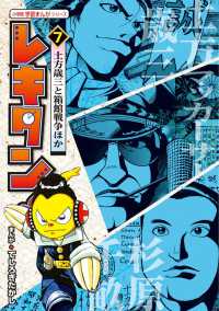 小学館学習まんがシリーズ<br> レキタン！ 〈７〉 土方歳三と箱館戦争ほか 大石学