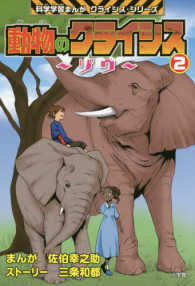 科学学習まんがクライシス・シリーズ<br> 動物のクライシス〈２〉ゾウ