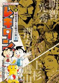 レキタン！ 〈８〉 明智光秀と本能寺の変ほか 大石学 小学館学習まんがシリーズ