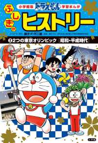 小学館版学習まんが<br> ドラえもんふしぎのヒストリー〈２〉２つの東京オリンピック「昭和・平成時代」