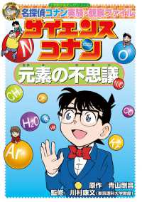 小学館学習まんがシリーズ　ＣＯＮＡＮ　ＣＯＭＩＣ　ＳＴＵＤＹ<br> サイエンスコナン　元素の不思議―名探偵コナン実験・観察ファイル