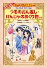 つるのおん返し・けんじゃのおくり物 - ほか まんがの名作図書室