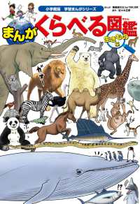 小学館版学習まんがシリーズ<br> まんが　くらべる図鑑　生きもの編