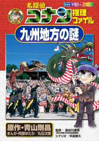 小学館学習まんがシリーズ<br> 名探偵コナン推理ファイル　九州地方の謎