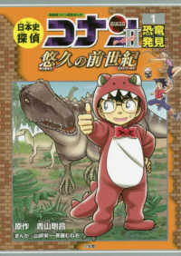日本史探偵コナン・シーズン２ 〈１〉 恐竜発見－悠久の前世紀 名探偵コナン歴史まんが
