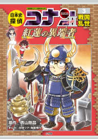 日本史探偵コナン・シーズン２ 〈３〉 戦国乱世－紅蓮の異端者 名探偵コナン歴史まんが