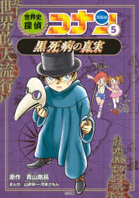 世界史探偵コナン 〈５〉 黒死病の真実 名探偵コナン歴史まんが