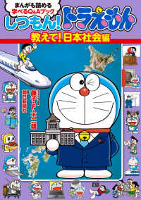 しつもん！ドラえもん　教えて！日本社会編 - まんがも読める学べるＱ＆Ａブック