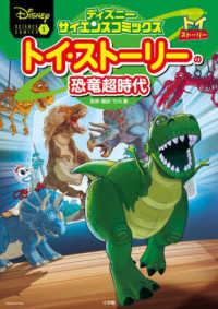 トイ・ストーリーの恐竜超時代 ディズニーサイエンスコミックス