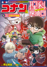 名探偵コナン＆理科探偵団 6 コナンと学ぶ人体の不思議