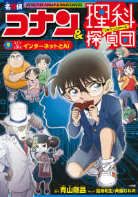 名探偵コナン＆理科探偵団　９