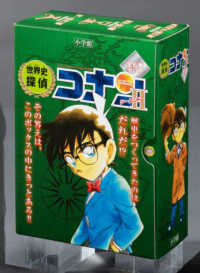 世界史探偵コナン・シ－ズン2「化粧箱」入りセット（全6巻