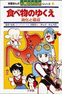 食べ物のゆくえ いのうえだいすけ 紀伊國屋書店ウェブストア オンライン書店 本 雑誌の通販 電子書籍ストア 食べ物のゆくえ いのうえだいすけ 紀伊國屋書店ウェブストア オンライン書店 本 雑誌の通販 電子書籍ストア