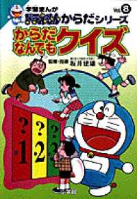 からだなんでもクイズ 学習まんがドラえもんからだシリーズ